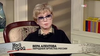 Вера Алентова. Мой герой