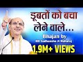 sudhanshuji maharaj - bhajan- doobto ko bacha lene wale