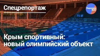 Строительство нового олимпийского объекта в Крыму