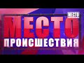Фрагмент с конца видео Приключения неугомонного водителя Волги Ильи Место происшествия 18 10 2018 Фрагмент с конца видео Приключения неугомонного водителя Волги Ильи Место происшествия 18 10 2018