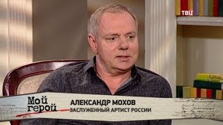 Александр Мохов. Мой герой