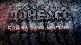 «Донбасс. Бой за Саур-Могилу». Скоро на «Звезде» (27.07.2019 23:27)