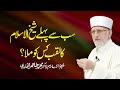 Sub Sy Pehly Shaykh ul Islam Ka Laqab Kis Ko Mila? | Shaykh-ul-Islam Dr Muhammad Tahir-ul-Qadri