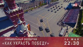 Как украсть победу. Специальный репортаж