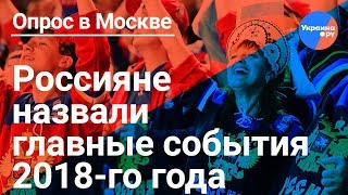 ЧМ, выборы и Крымский мост:россияне назвали главные события 2018 года
