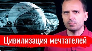 Цивилизация мечтателей – Письма (28.08.2019 12:48)