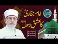 Imam Al Bukhari Ka Ishq e Rasool _ | Shaykh-ul-Islam Dr Muhammad Tahir-ul-Qadri