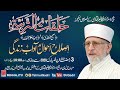 Promo: Halaqat al-Tarbiyyah by Shaykh-ul-Islam Dr Muhammad Tahir ul Qadri | Start from 3rd Ramadan