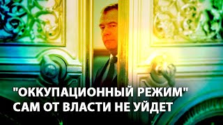 "Оккупационный режим" сам от власти не уйдет (23.05.2019 11:16)