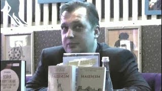 Егор Яковлев. Презентация книги "Нaцизм"