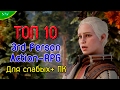 ТОП 10 лучших ACTION RPG для СЛАБЫХ ПК ТОП 10 лучших ACTION RPG для СЛАБЫХ ПК