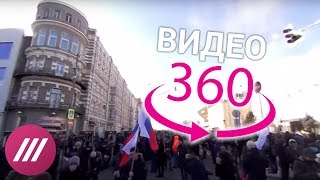 Марш памяти Немцова 2017. Видео 360