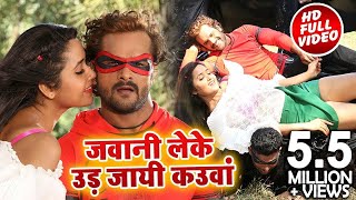 HD VIDEO  Khesari Lal Yadav & Kajal Raghwani  जवानी लेके उड़ जाई कउवा  Dulhin Ganga Paar Ke