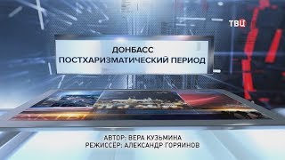 Донбасс. Постхаризматический период. Специальный репортаж