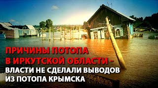 Причины потопа в Иркутской области - власти не сделали выводов из потопа Крымска (03.07.2019 18:13)