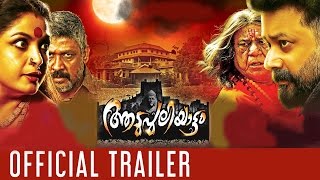 Aadupuliyattam Official Trailer | HD | Jayaram , Ramya Krishnan