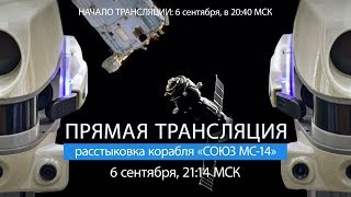 Трансляция расстыковки «Союз МС-14» 