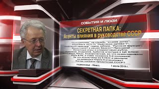 Секретная папка: Агенты влияния в руководстве СССР (02.07.2019 18:24)
