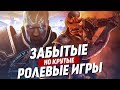 Крутые, но забытые РПГ (RPG) | ТОП 10 ролевых игр, про которые стоит помнить. Крутые, но забытые РПГ (RPG) | ТОП 10 ролевых игр, про которые стоит помнить.