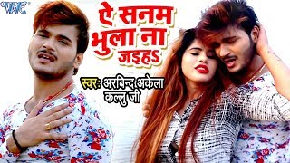 Kallu के सच्चे प्यार की दर्दभरा VIDEO SONG - Ae Sanam Bhula Na Jaiha - Bhojpuri Sad Songs 2018
