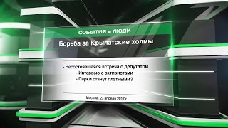 Борьба за Крылатские холмы