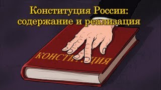 Конституция России: содержание и реализация (к 100-летию Конституции 1918 года)