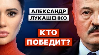 АЛЕКСАНДР ЛУКАШЕНКО. Чем закончится война в Украине?