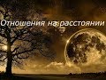 Общий расклад. Отношения на расстоянии - перспективы?... Общий расклад. Отношения на расстоянии - перспективы?...