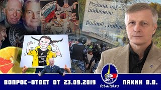 Валерий Пякин. Вопрос-Ответ от 23 сентября 2019 г. (24.09.2019 17:42)