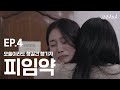 [EP.4] 왜하필 모쏠주제에 피임약을 사버려서..(feat. 서지수)