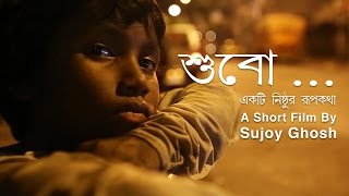 'Subo' - Trailer a short film by Sujoy Ghosh.