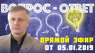 Валерий Пякин. Вопрос-Ответ от 5 января 2019 г.