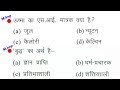 Top 25 Science & General awareness questions for - SSC, RAILWAY, SSC-GD, RPF, VDO, SSC CGL & all
