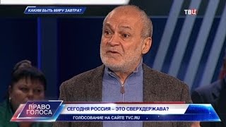 Каким быть миру завтра? Право голоса