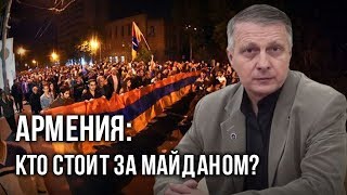 Армения: кто стоит за майданом? Валерий Пякин