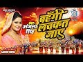 Anjana Singh | Bahangi Lachkat Jaye | Anjana Singh First Traditional Bhojpuri Chhath Song 2018