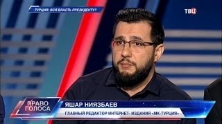 Турция: вся власть президенту? Право голоса