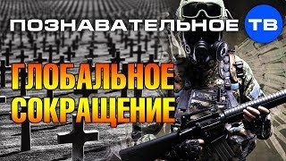 Глобальное сокращение лишних людей и лишней власти (Роман Василишин)