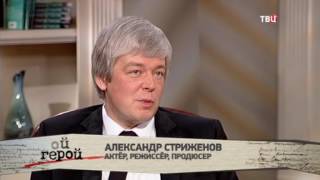Александр Стриженов. Мой герой