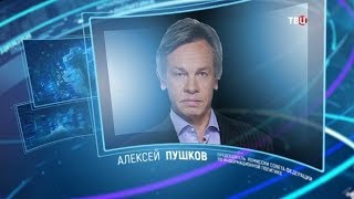 Алексей Пушков. Право знать!