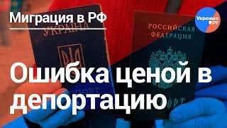 Миграция в РФ: Ошибка ценой в депортацию (05.04.2019 19:36)