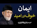 Faith is between Fear and Hope | _____ ___ ___ ____ | Shaykh-ul-Islam Dr Muhammad Tahir-ul-Qadri