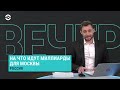 Фрагмент с начала видео Плитка и политика. Вечер с Тимуром Олевским Фрагмент с начала видео Плитка и политика. Вечер с Тимуром Олевским
