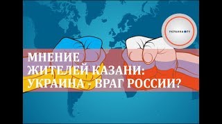 Мнение жителей Казани: Украина - враг России?