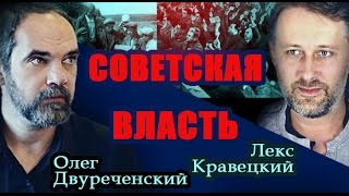 Лекс Кравецкий о советской власти