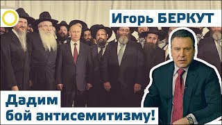 Игорь Беркут. Дадим бой антисемитизму! 25.09.2017