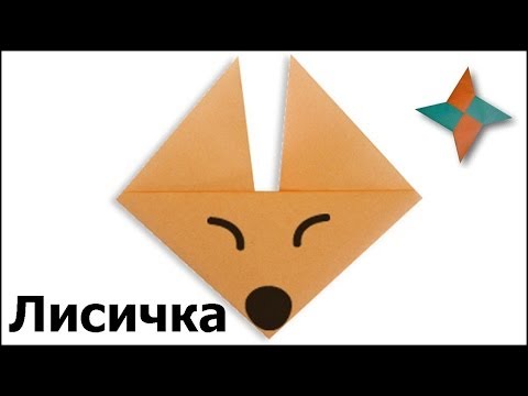 Лиса из бумаги оригами