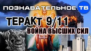 Теракт 9/11 - война высших сил (Артём Войтенков)