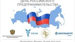 День российского предпринимательства 2015 г.