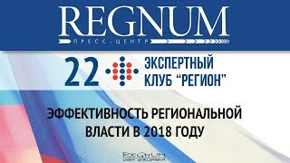 «Эффективность региональной власти в 2018 году» (23.01.2019 14:23)